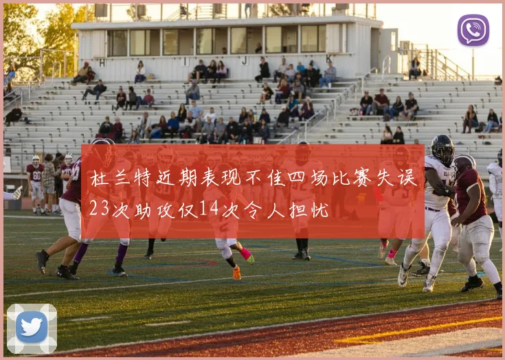 杜兰特近期表现不佳四场比赛失误23次助攻仅14次令人担忧