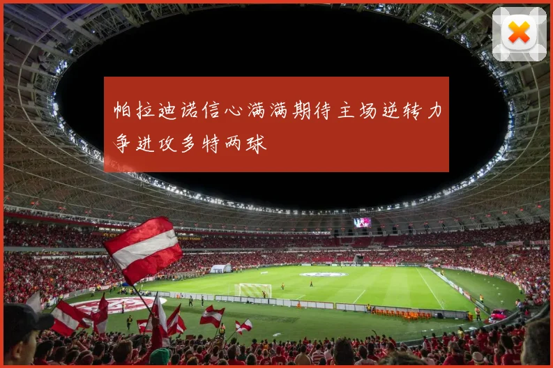 帕拉迪诺信心满满期待主场逆转力争进攻多特两球