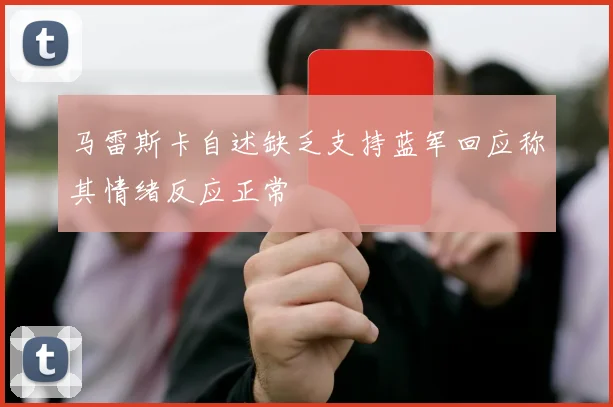 马雷斯卡自述缺乏支持蓝军回应称其情绪反应正常