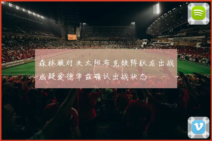 森林狼对决太阳布克缺阵狄龙出战成疑爱德华兹确认出战状态