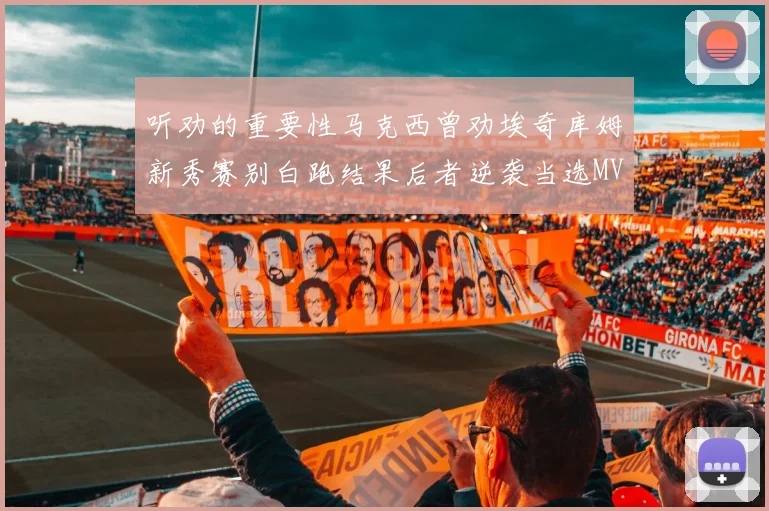 听劝的重要性马克西曾劝埃奇库姆新秀赛别白跑结果后者逆袭当选MVP