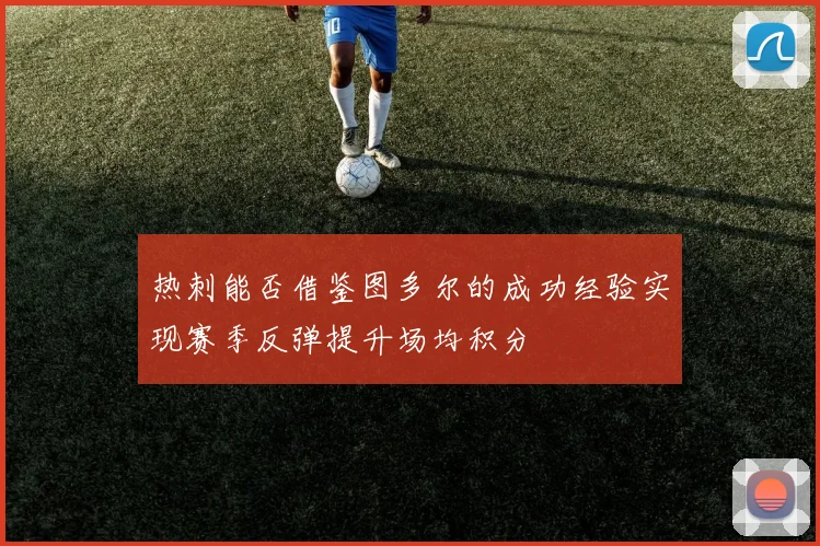 热刺能否借鉴图多尔的成功经验实现赛季反弹提升场均积分