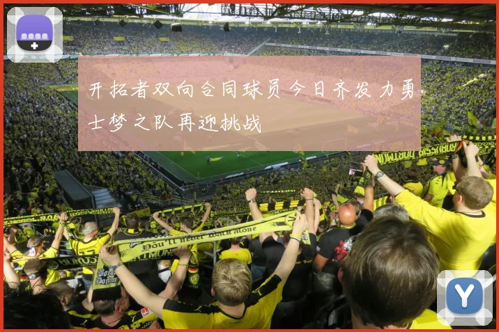 开拓者双向合同球员今日齐发力勇士梦之队再迎挑战