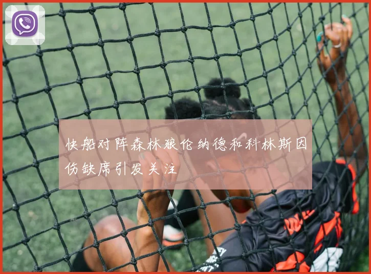 快船对阵森林狼伦纳德和科林斯因伤缺席引发关注