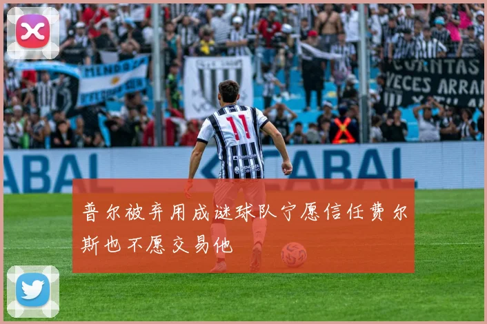 普尔被弃用成谜球队宁愿信任费尔斯也不愿交易他