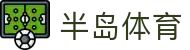 半岛体育-半岛体育官网-BANDAOSPORTS