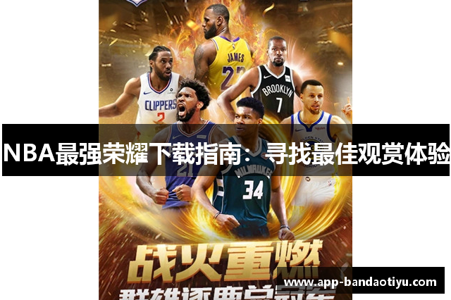 NBA最强荣耀下载指南：寻找最佳观赏体验