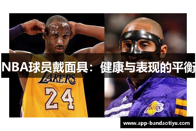 NBA球员戴面具：健康与表现的平衡