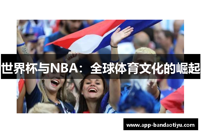 世界杯与NBA：全球体育文化的崛起