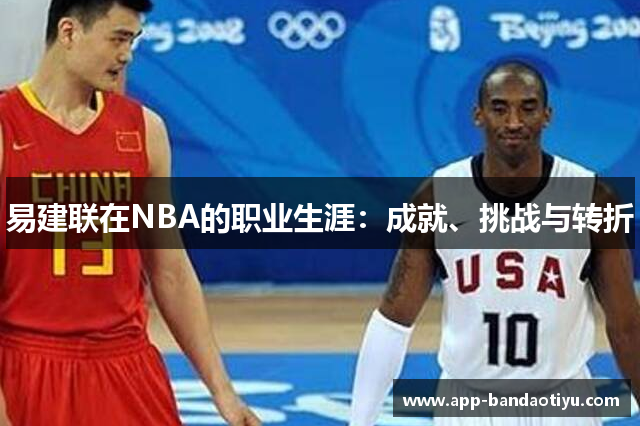 易建联在NBA的职业生涯：成就、挑战与转折