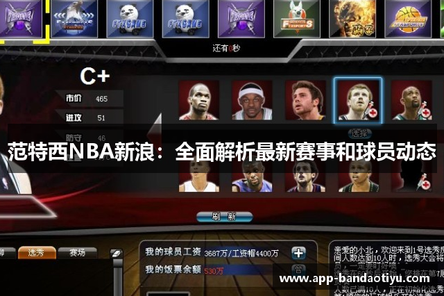 范特西NBA新浪：全面解析最新赛事和球员动态