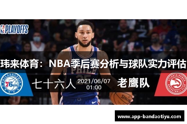 玮来体育：NBA季后赛分析与球队实力评估