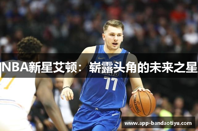 NBA新星艾顿：崭露头角的未来之星