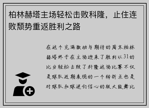 柏林赫塔主场轻松击败科隆，止住连败颓势重返胜利之路