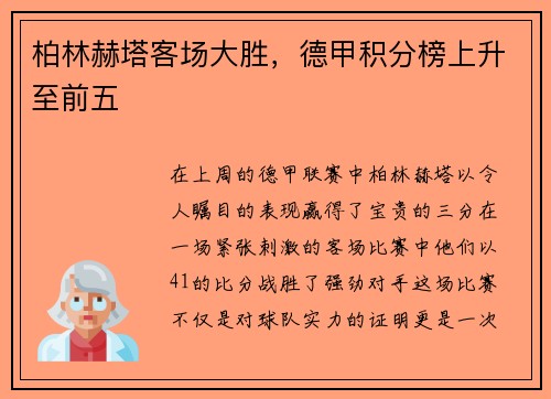 柏林赫塔客场大胜，德甲积分榜上升至前五