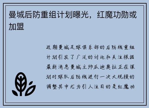 曼城后防重组计划曝光，红魔功勋或加盟