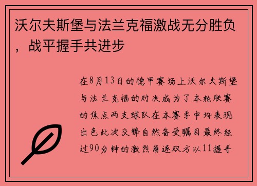 沃尔夫斯堡与法兰克福激战无分胜负，战平握手共进步