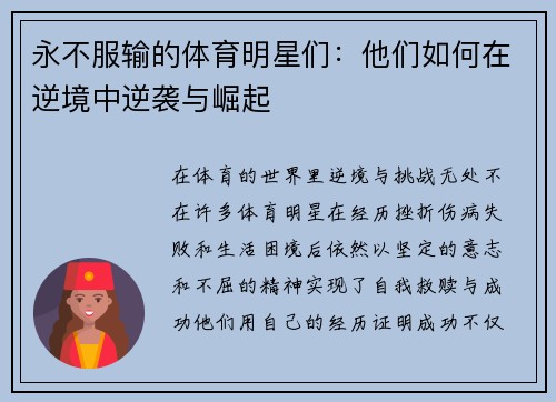 永不服输的体育明星们：他们如何在逆境中逆袭与崛起