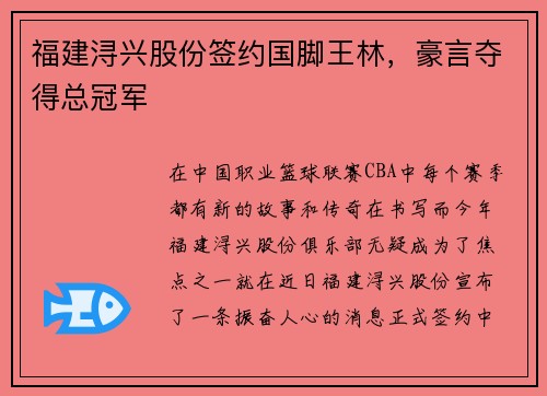 福建浔兴股份签约国脚王林，豪言夺得总冠军