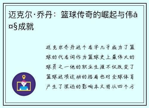迈克尔·乔丹：篮球传奇的崛起与伟大成就