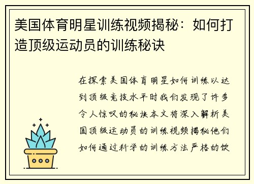 美国体育明星训练视频揭秘：如何打造顶级运动员的训练秘诀