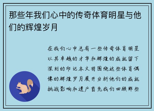 那些年我们心中的传奇体育明星与他们的辉煌岁月