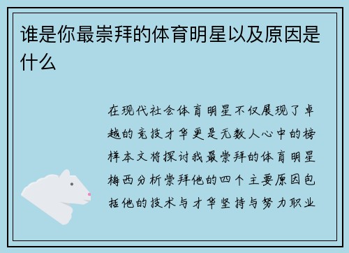 谁是你最崇拜的体育明星以及原因是什么