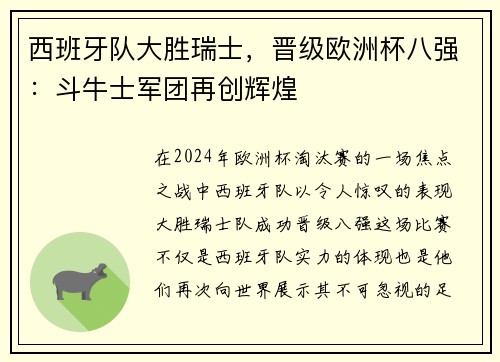 西班牙队大胜瑞士，晋级欧洲杯八强：斗牛士军团再创辉煌
