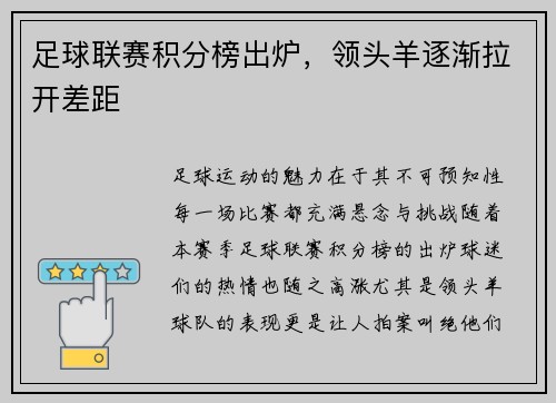 足球联赛积分榜出炉，领头羊逐渐拉开差距