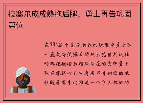 拉塞尔成成熟拖后腿，勇士再告巩固第位