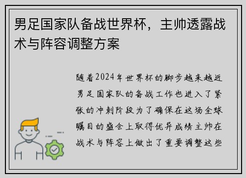 男足国家队备战世界杯,主帅透露战术与阵容调整方案