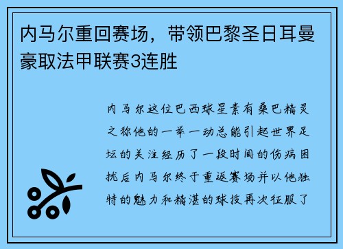 内马尔重回赛场，带领巴黎圣日耳曼豪取法甲联赛3连胜