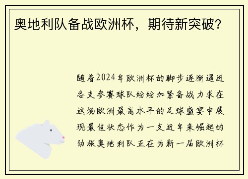 奥地利队备战欧洲杯，期待新突破？