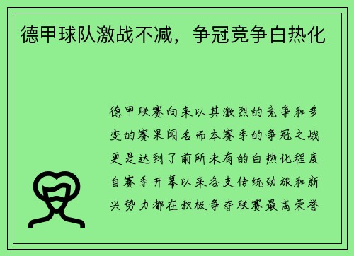 德甲球队激战不减，争冠竞争白热化