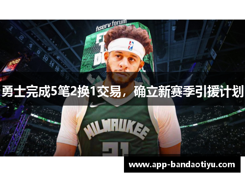 勇士完成5笔2换1交易,确立新赛季引援计划