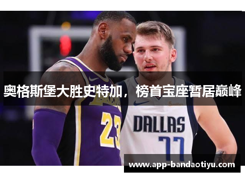 奥格斯堡大胜史特加，榜首宝座暂居巅峰