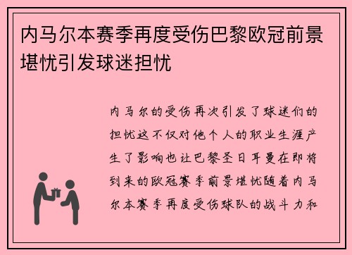 内马尔本赛季再度受伤巴黎欧冠前景堪忧引发球迷担忧