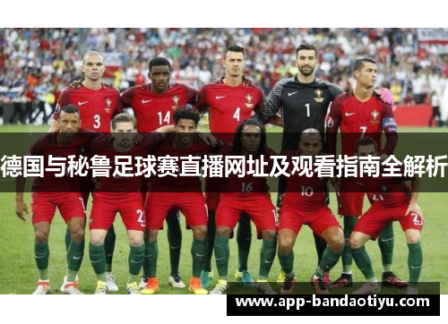 德国与秘鲁足球赛直播网址及观看指南全解析