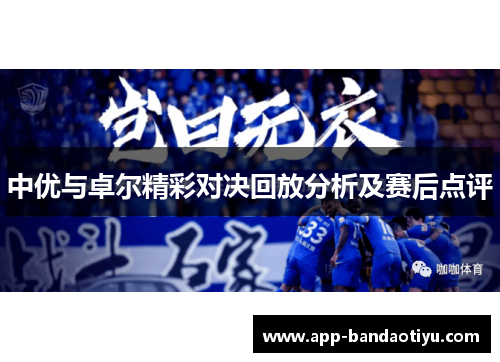 中优与卓尔精彩对决回放分析及赛后点评