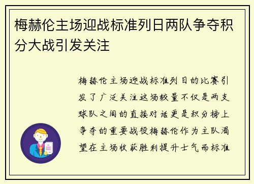 梅赫伦主场迎战标准列日两队争夺积分大战引发关注