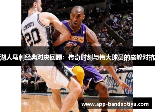 湖人马刺经典对决回顾：传奇时刻与伟大球员的巅峰对抗