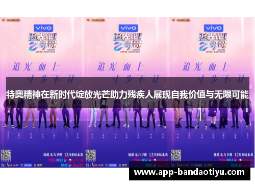 特奥精神在新时代绽放光芒助力残疾人展现自我价值与无限可能
